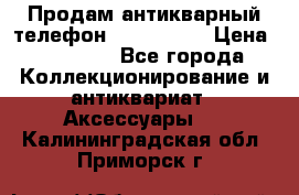 Продам антикварный телефон Siemenc-S6 › Цена ­ 10 000 - Все города Коллекционирование и антиквариат » Аксессуары   . Калининградская обл.,Приморск г.